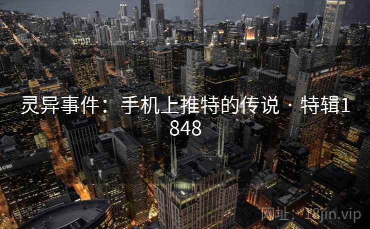 灵异事件：手机上推特的传说 · 特辑1848