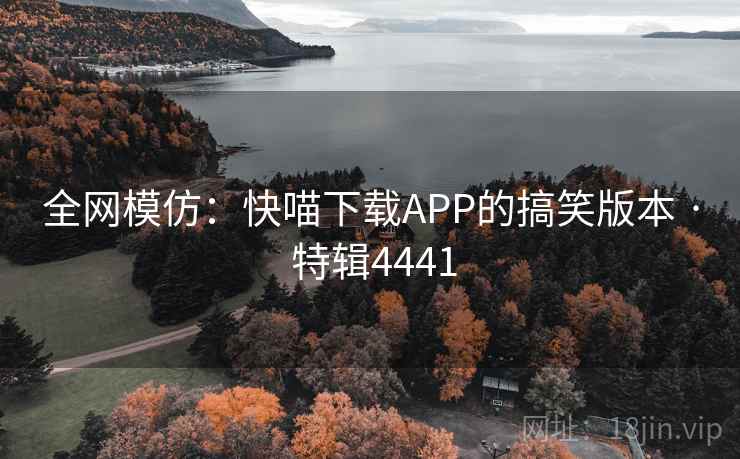 全网模仿:快喵下载APP的搞笑版本 · 特辑4441 第2张 全网模仿:快喵下载APP的搞笑版本 · 特辑4441 第2张