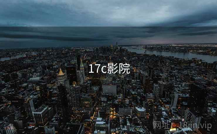 17c影院 第2张 17c影院 第2张
