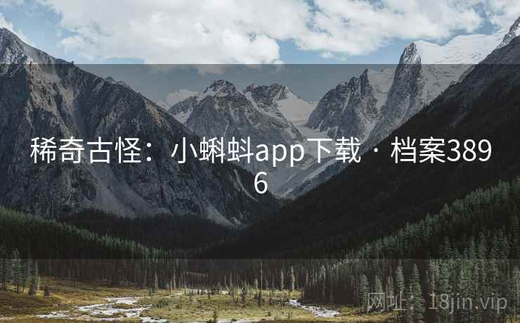 稀奇古怪:小蝌蚪app下载 · 档案3896 第1张 稀奇古怪:小蝌蚪app下载 · 档案3896 第1张