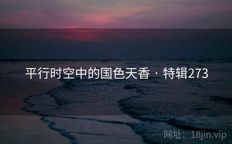 平行时空中的国色天香 · 特辑273 第2张 平行时空中的国色天香 · 特辑273 第2张