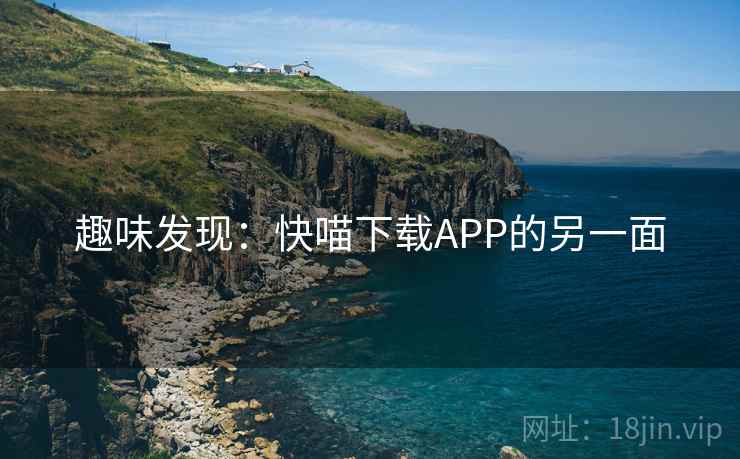 趣味发现：快喵下载APP的另一面  第1张