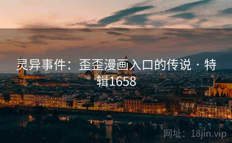 灵异事件:歪歪漫画入口的传说 · 特辑1658 第1张 灵异事件:歪歪漫画入口的传说 · 特辑1658 第1张