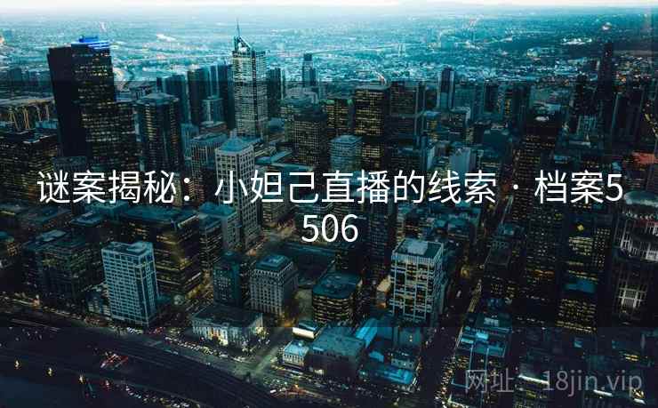 谜案揭秘：小妲己直播的线索 · 档案5506  第2张