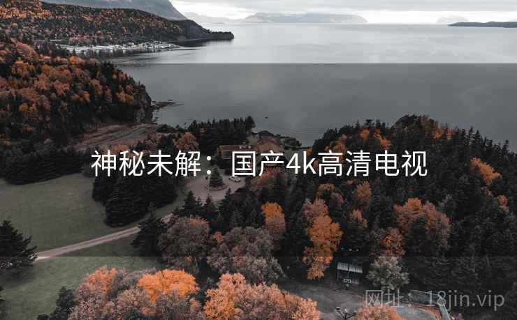 神秘未解：国产4k高清电视  第1张