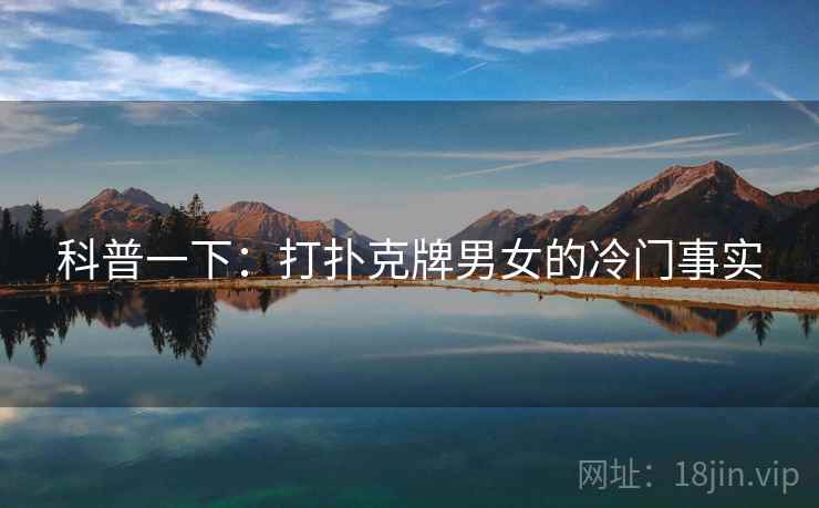 科普一下：打扑克牌男女的冷门事实  第2张