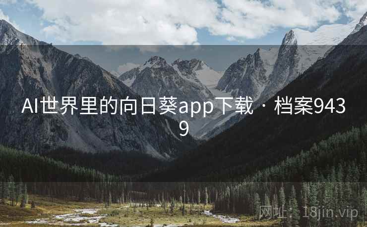 AI世界里的向日葵app下载 · 档案9439  第2张