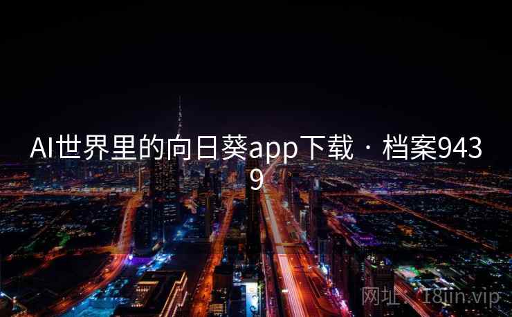 AI世界里的向日葵app下载 · 档案9439